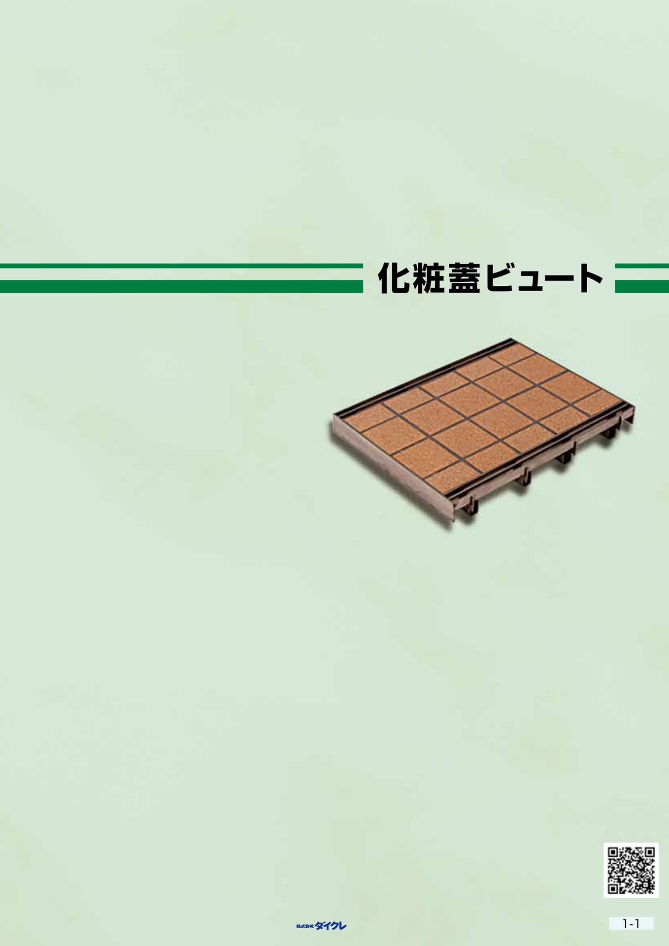 1-1■化粧蓋ﾋﾞｭｰﾄ
