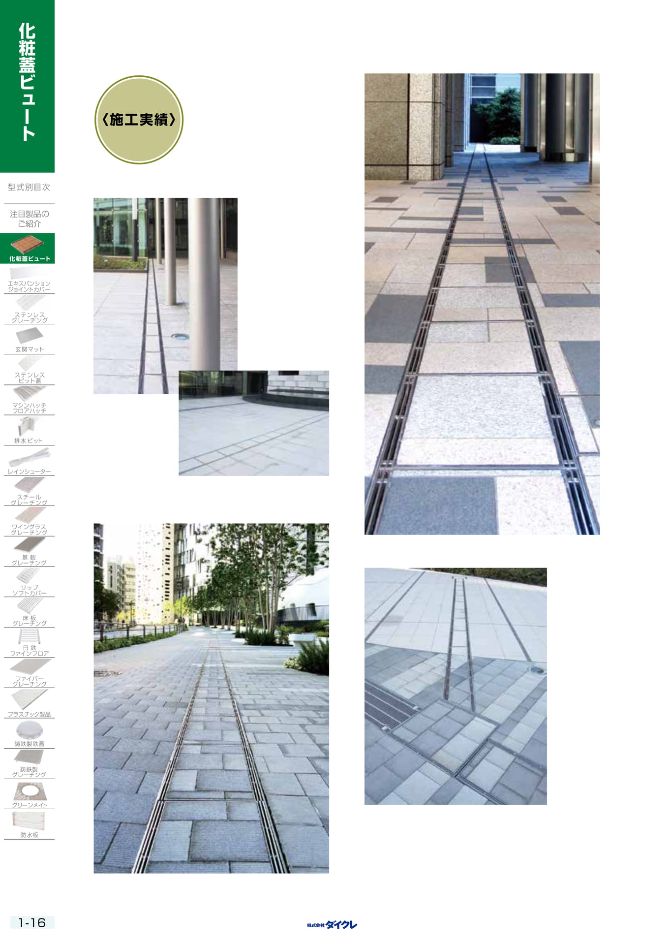 1-16  施工実績