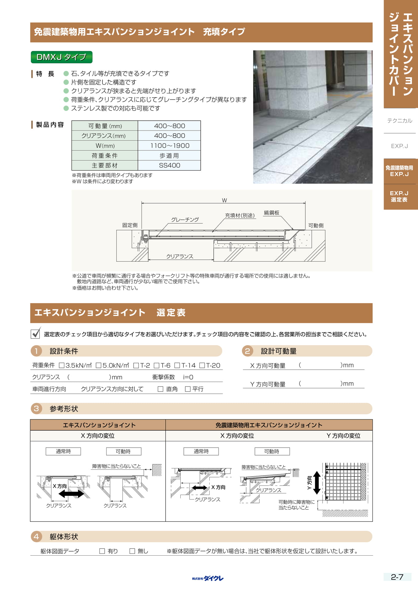 2-7  免震建築物用