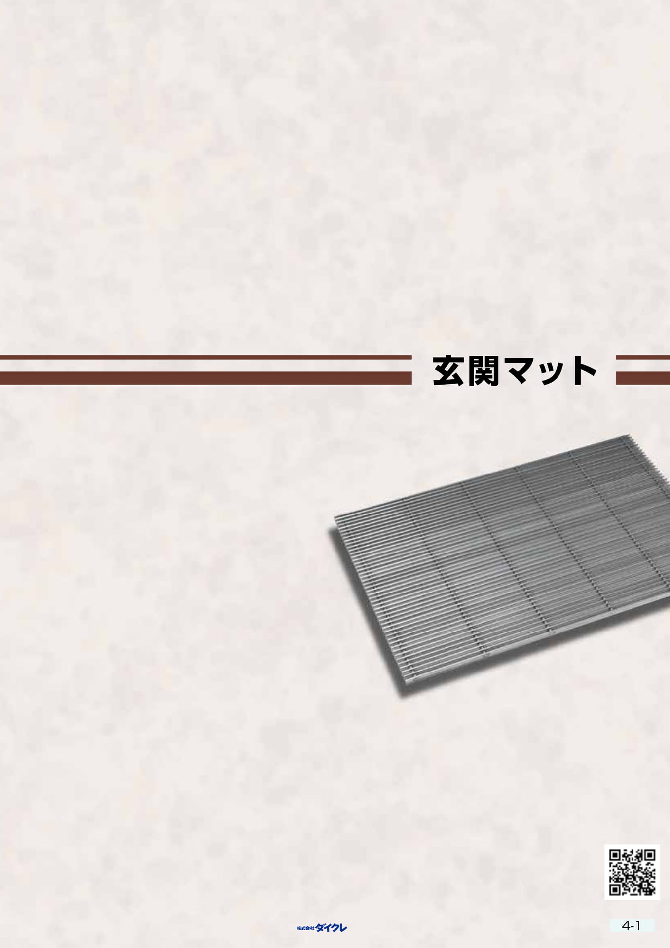 4-1■玄関ﾏｯﾄ