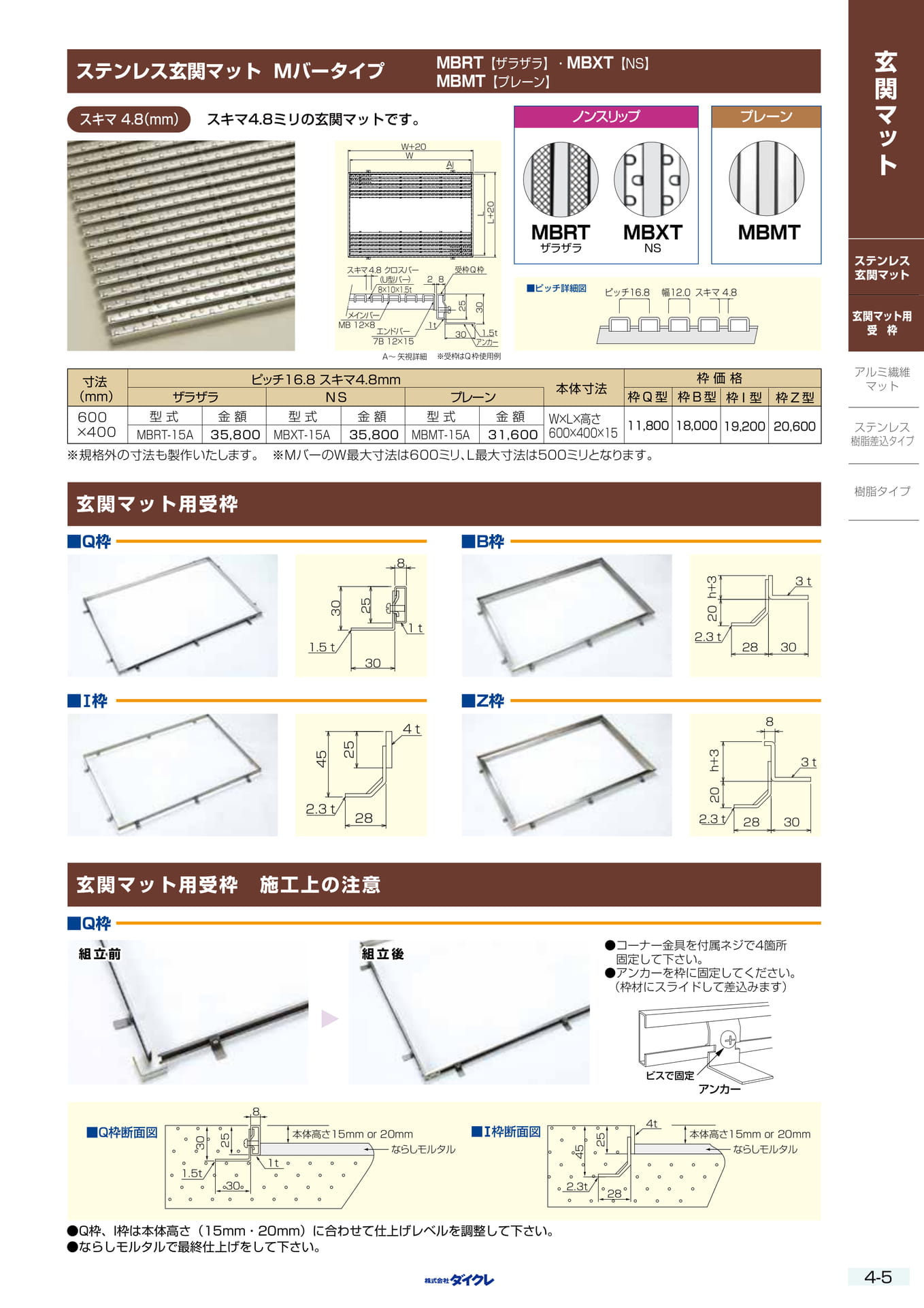 4-5 玄関ﾏｯﾄ受枠