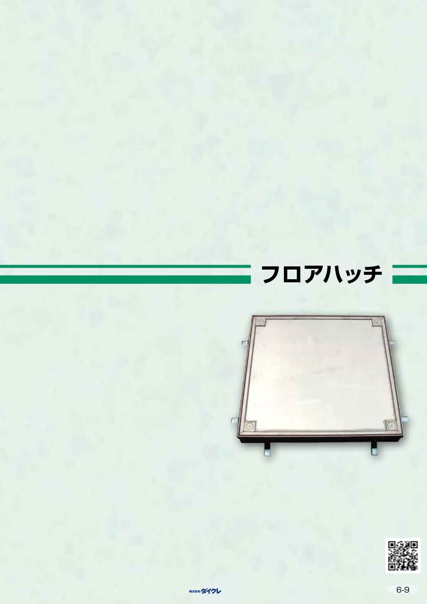 6-9■ﾌﾛｱﾊｯﾁ