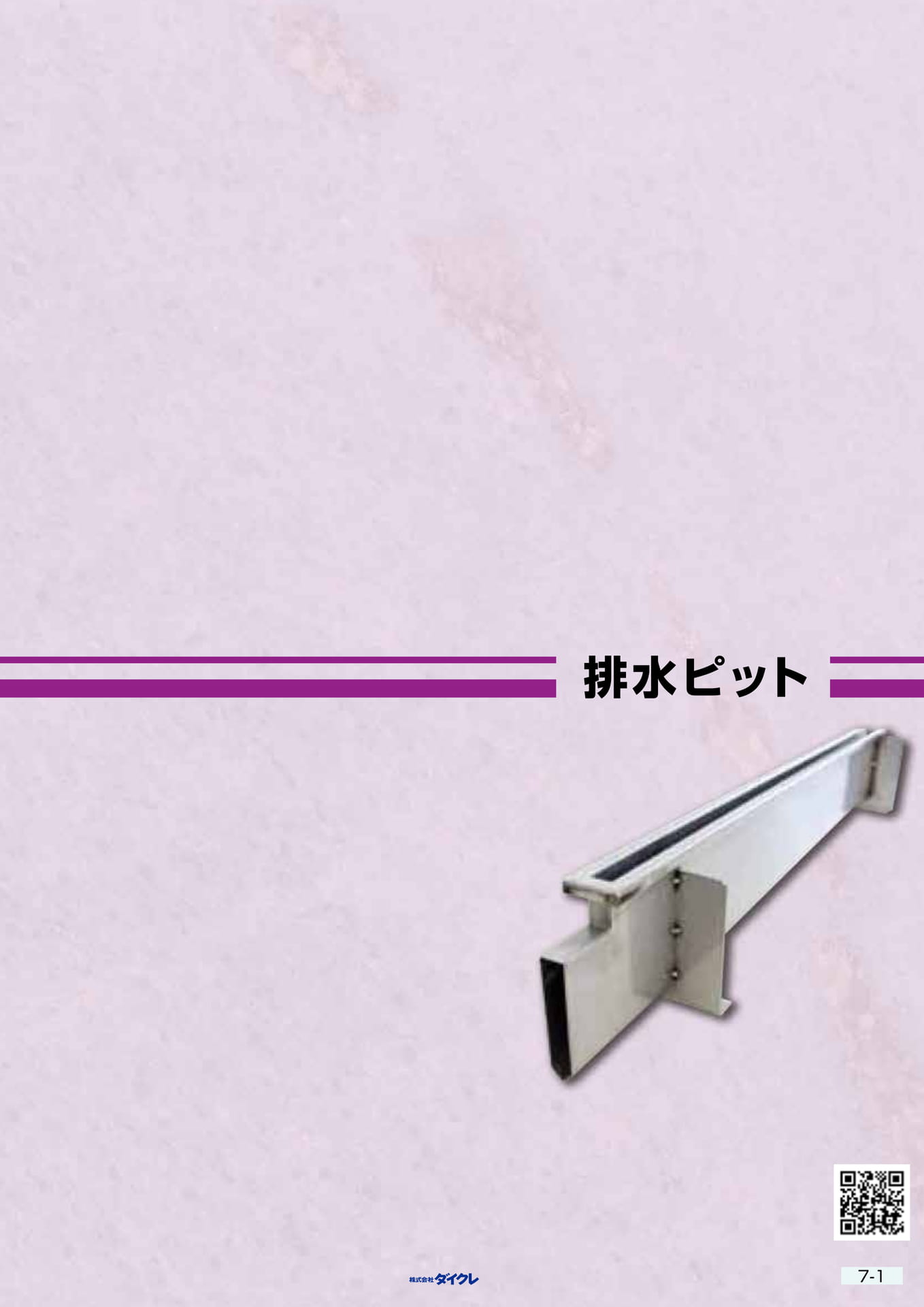 7-1■排水ﾋﾟｯﾄ