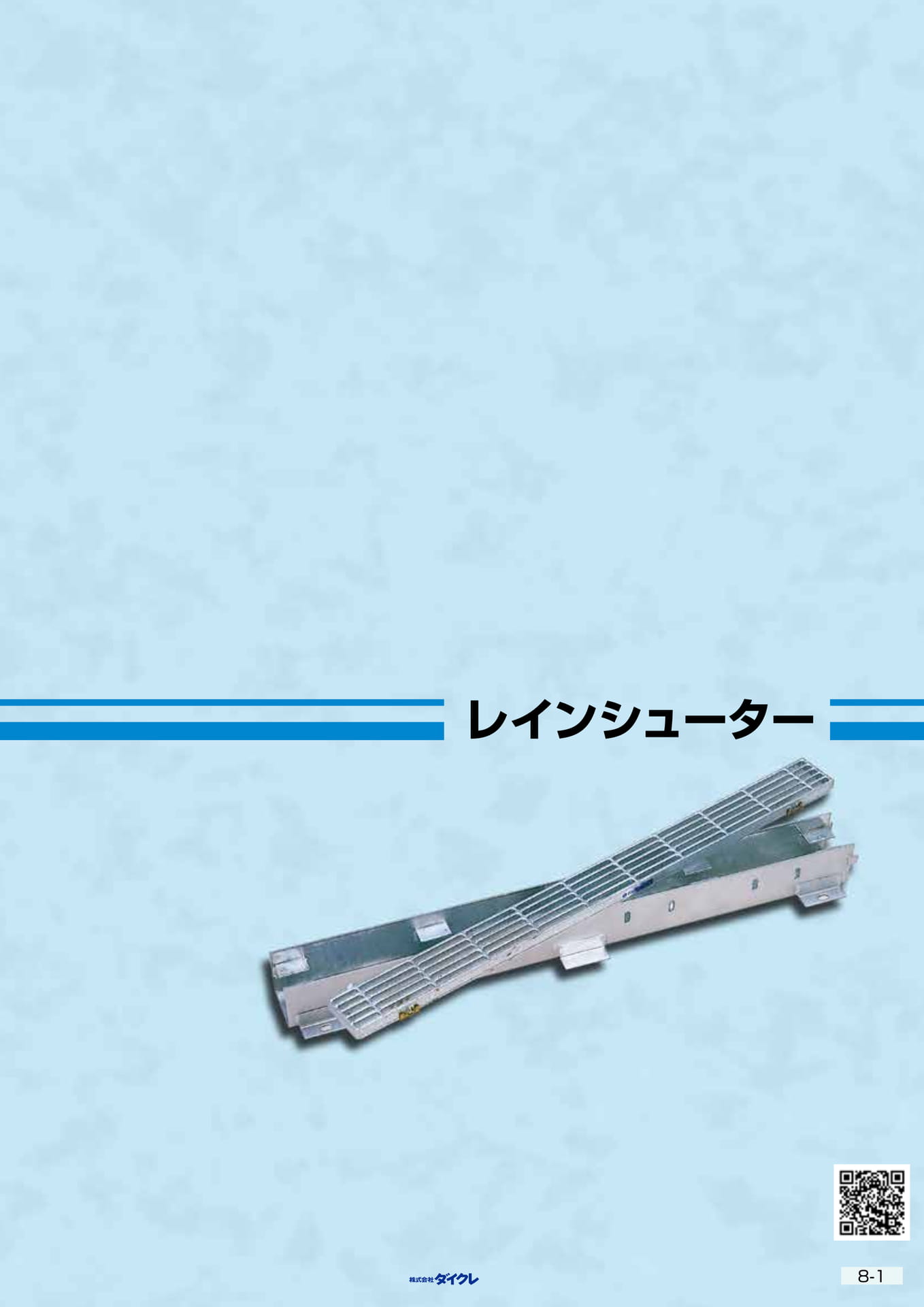 8-1■ﾚｲﾝｼｭｰﾀｰ