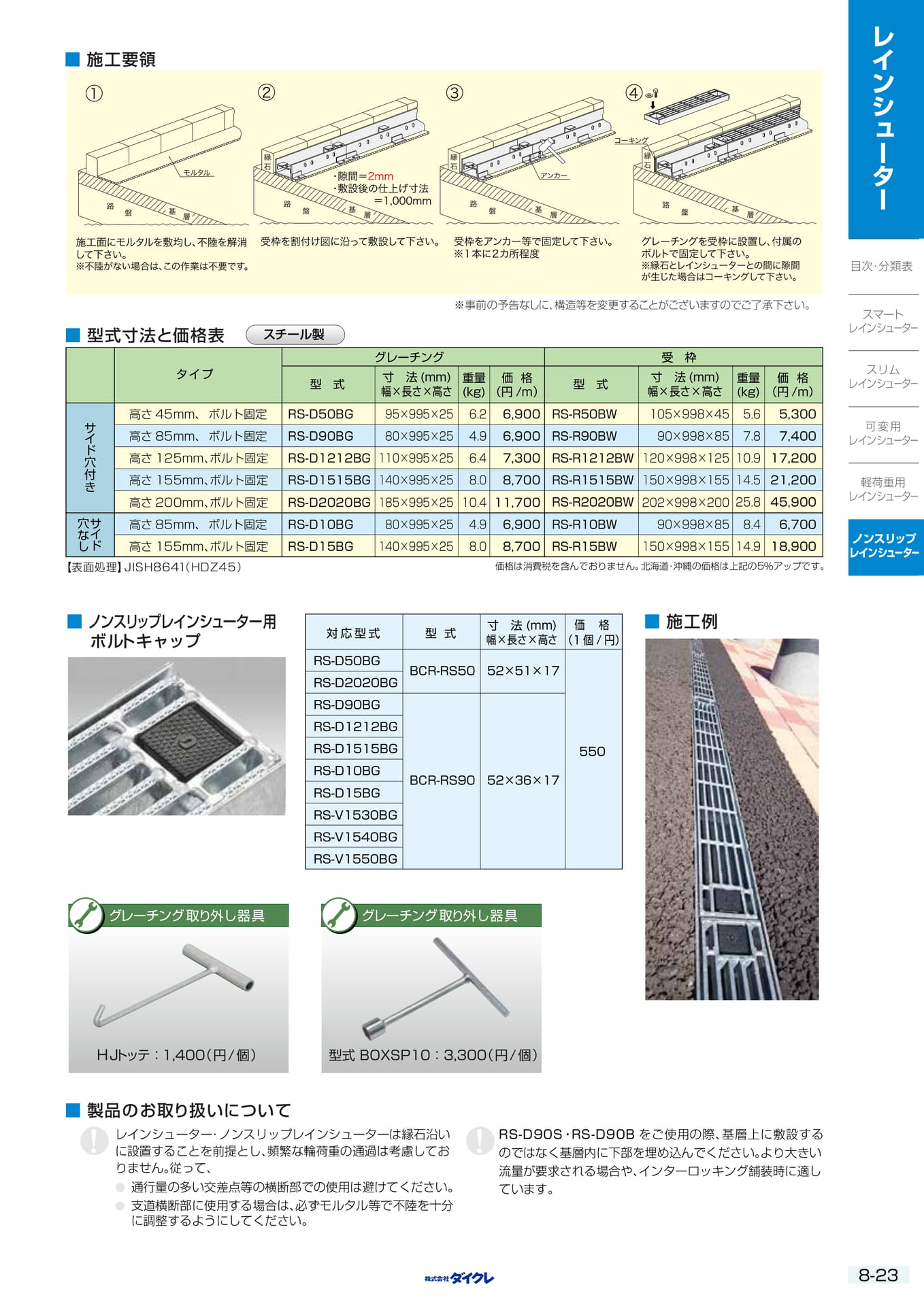 8-23 ﾉﾝｽﾘｯﾌﾟRS固定式
