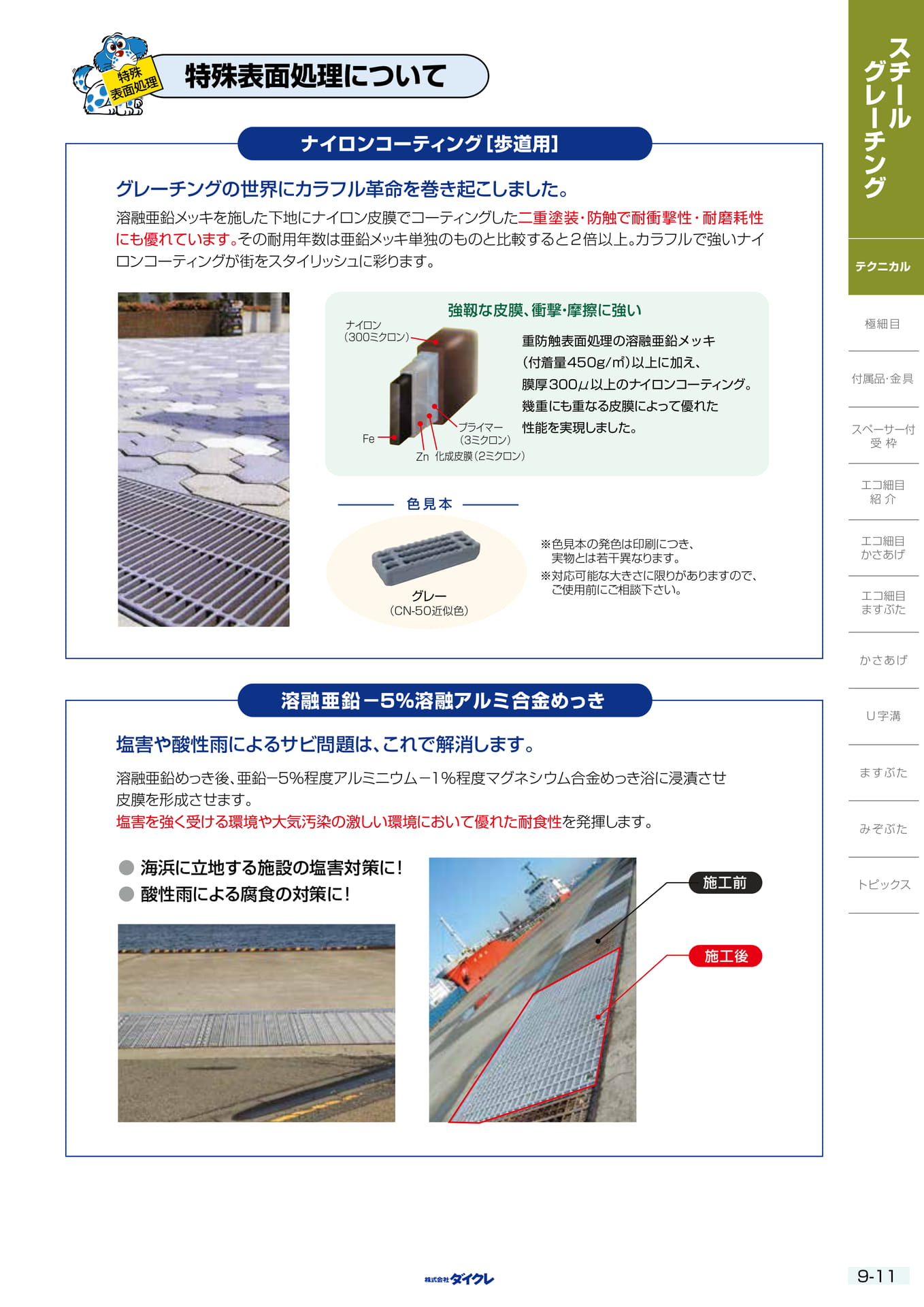 9-11 特殊表面処理について