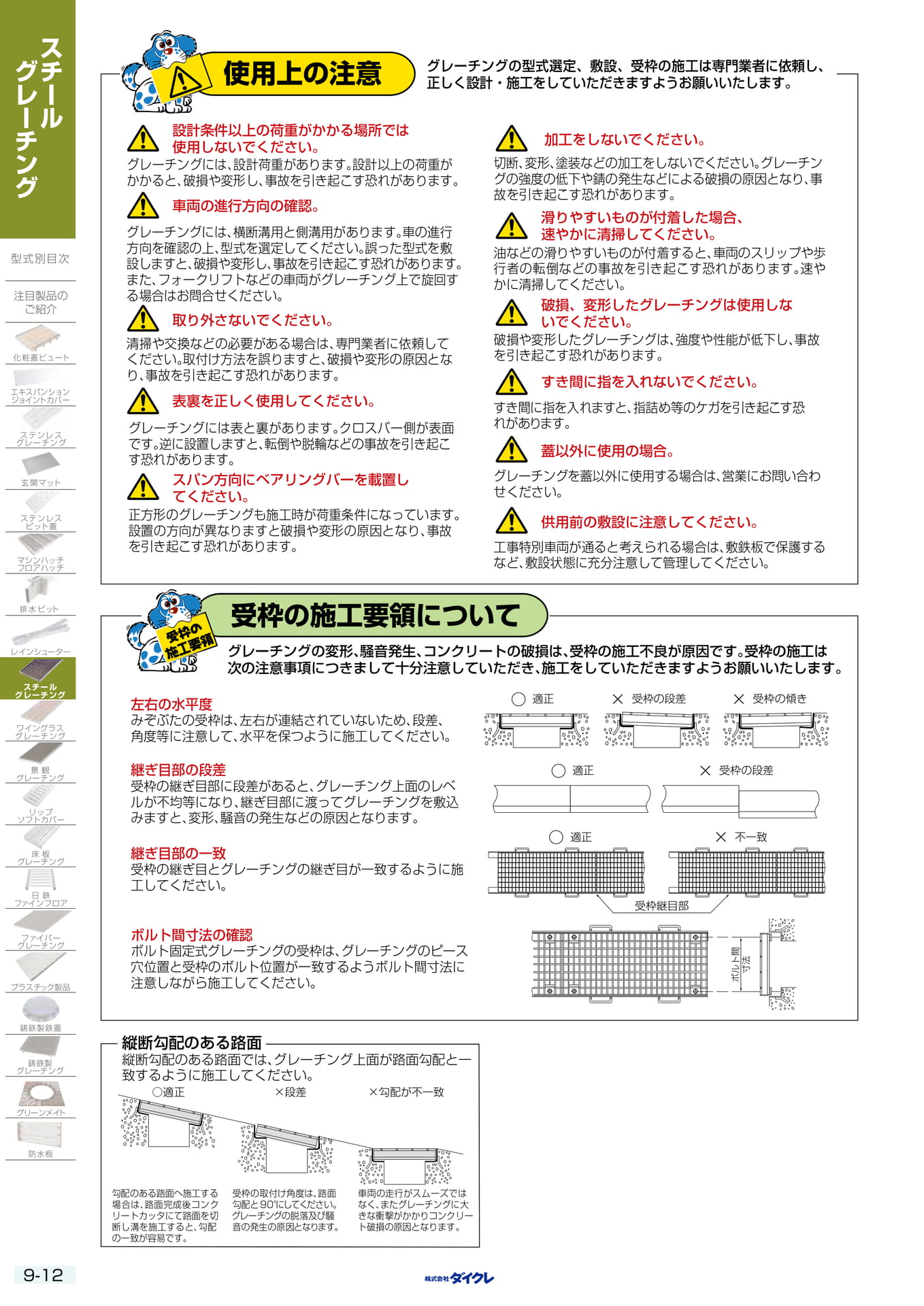 9-12 使用上の注意
