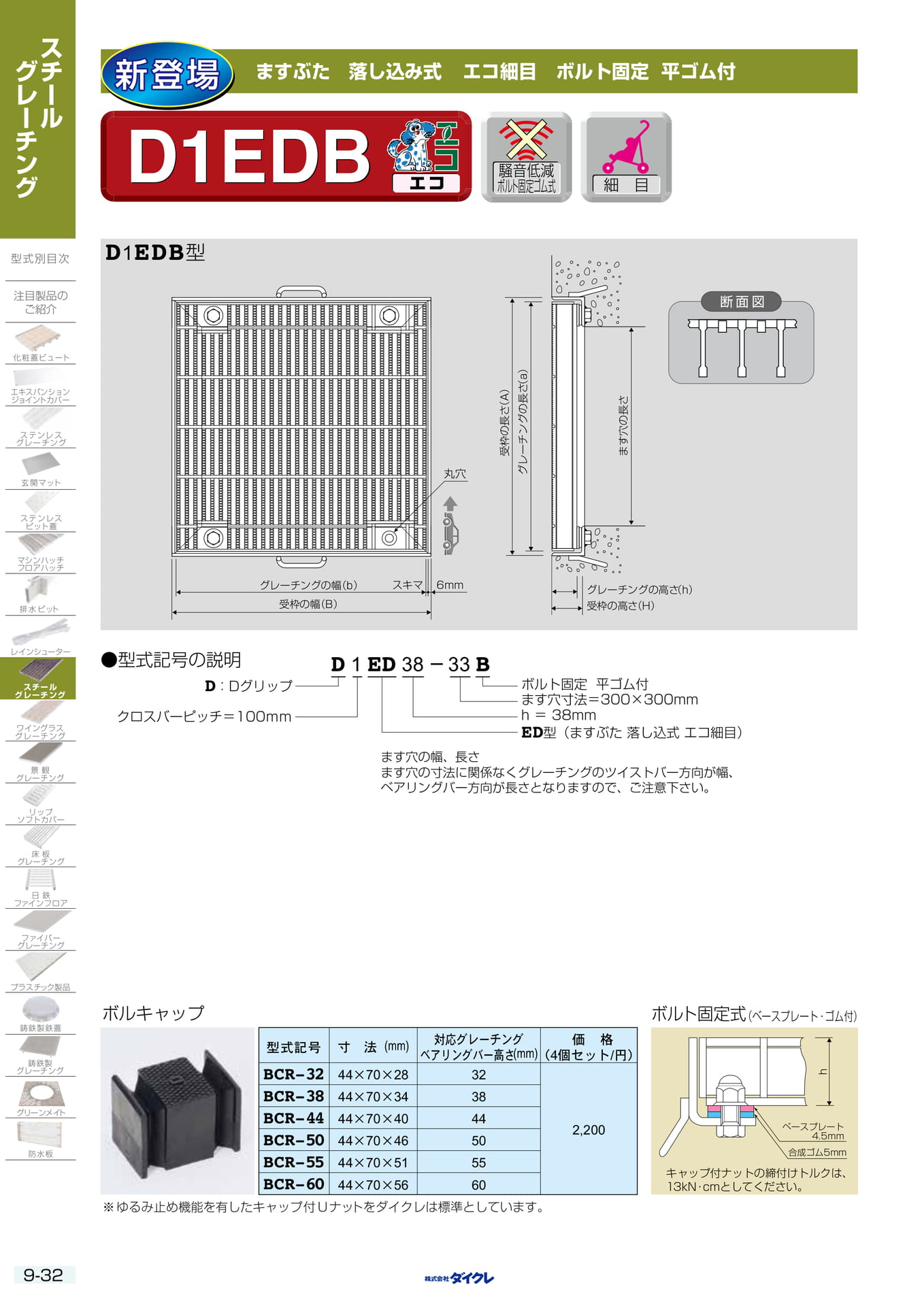 9-32 ｴｺ細目 ます固定