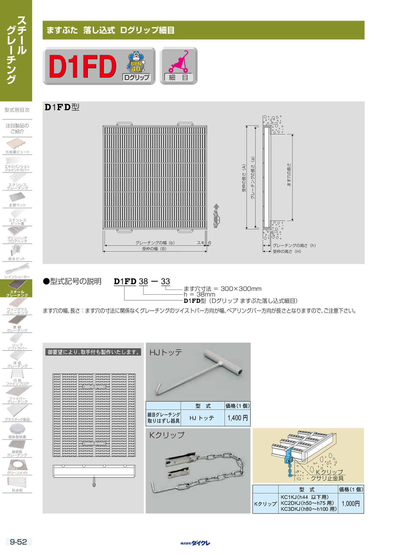9-52 ますふた 落し込式細目