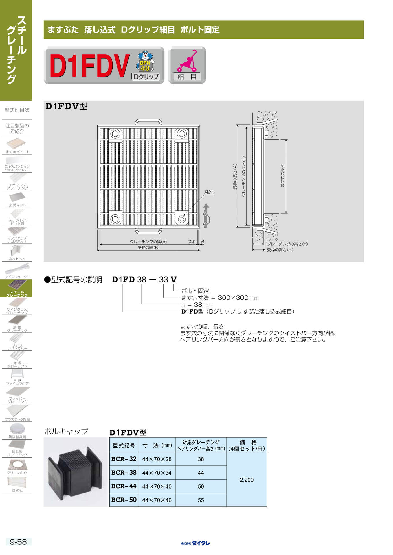 9-58 ますふた 落し込式細目固定