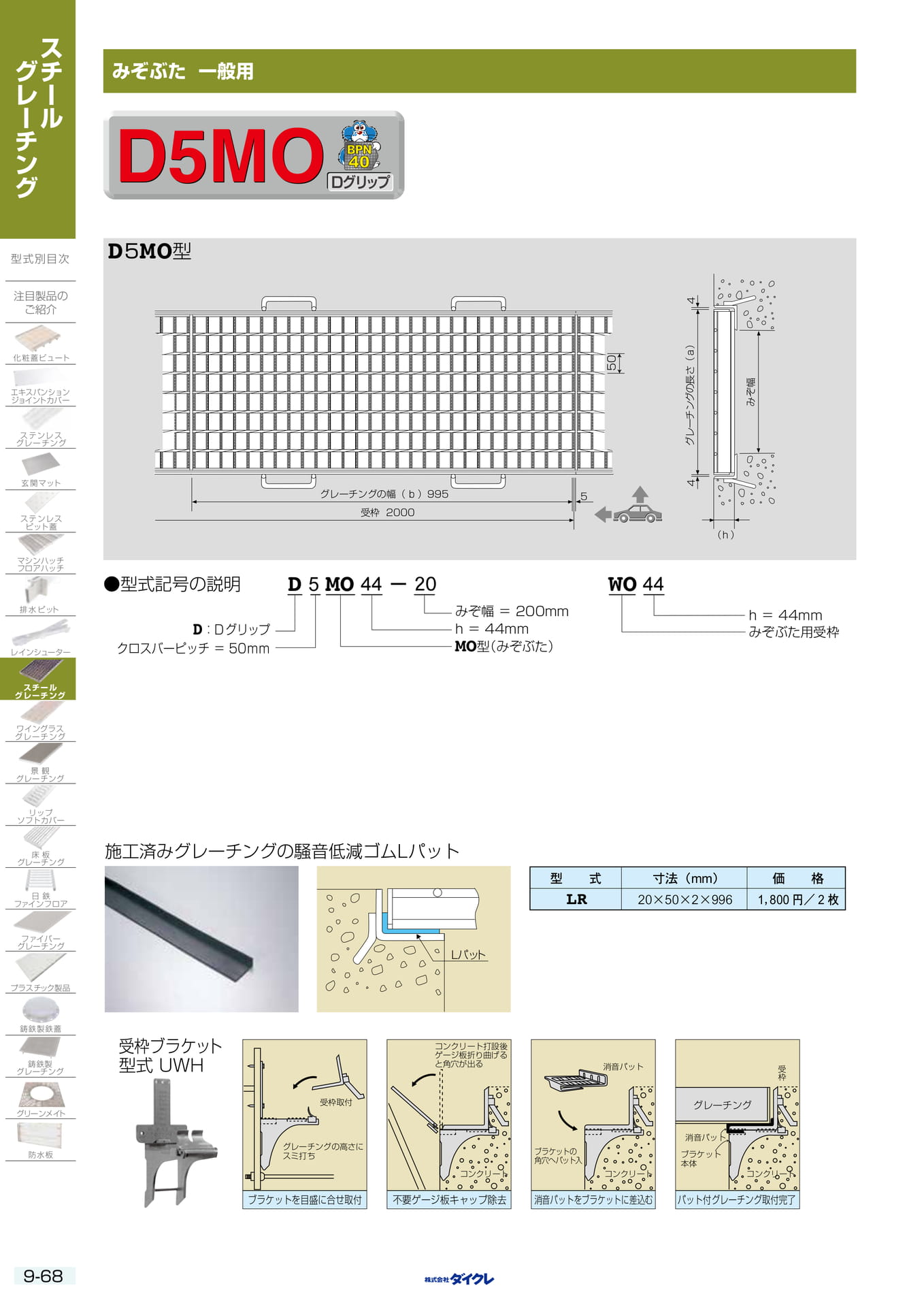 9-68 みぞぶた 一般用