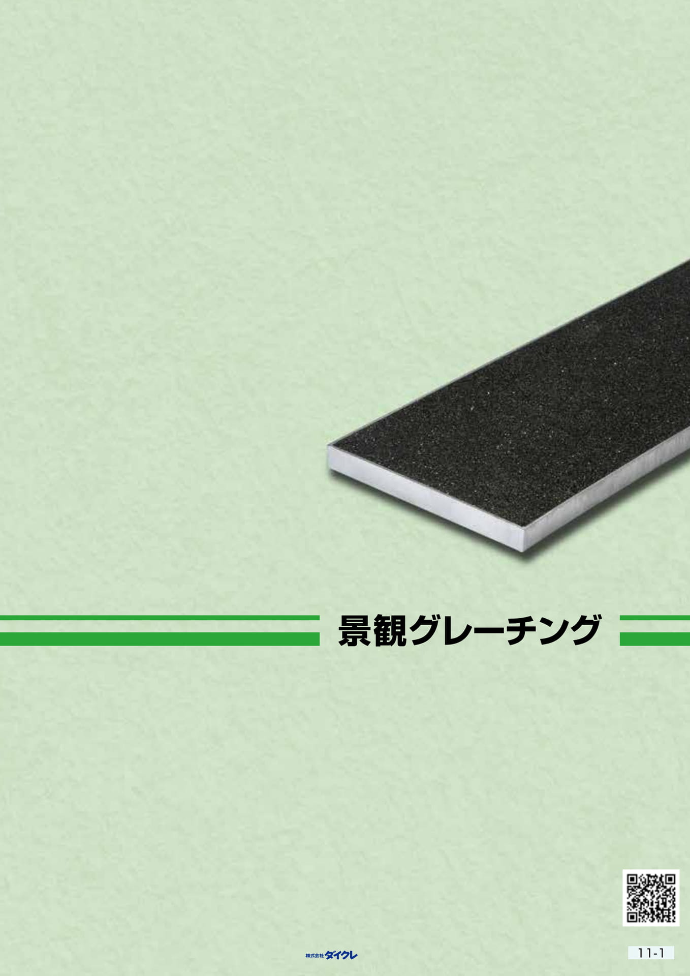 11-1■景観ｸﾞﾚｰﾁﾝｸﾞ