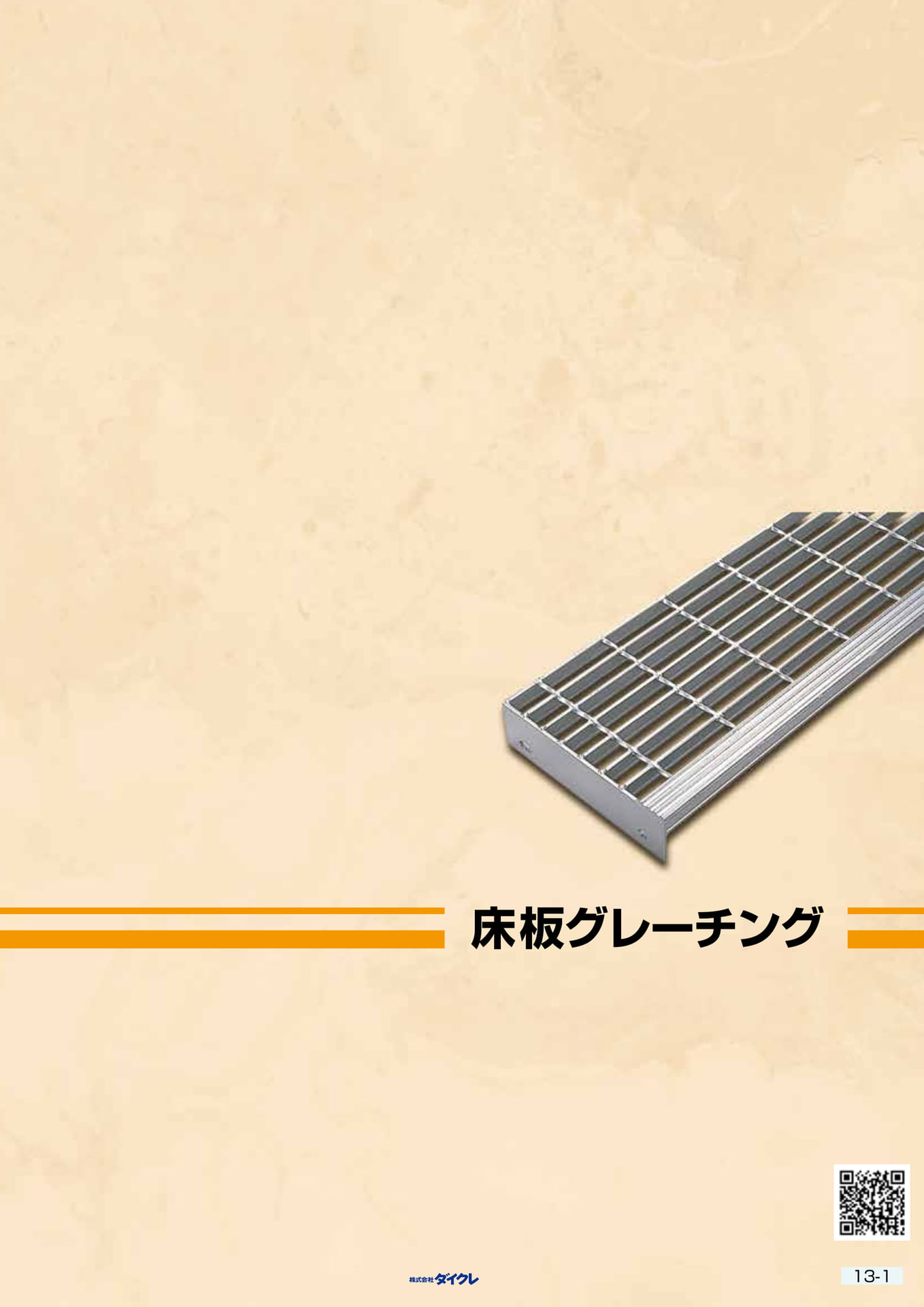 13-1■床板ｸﾞﾚｰﾁﾝｸﾞ