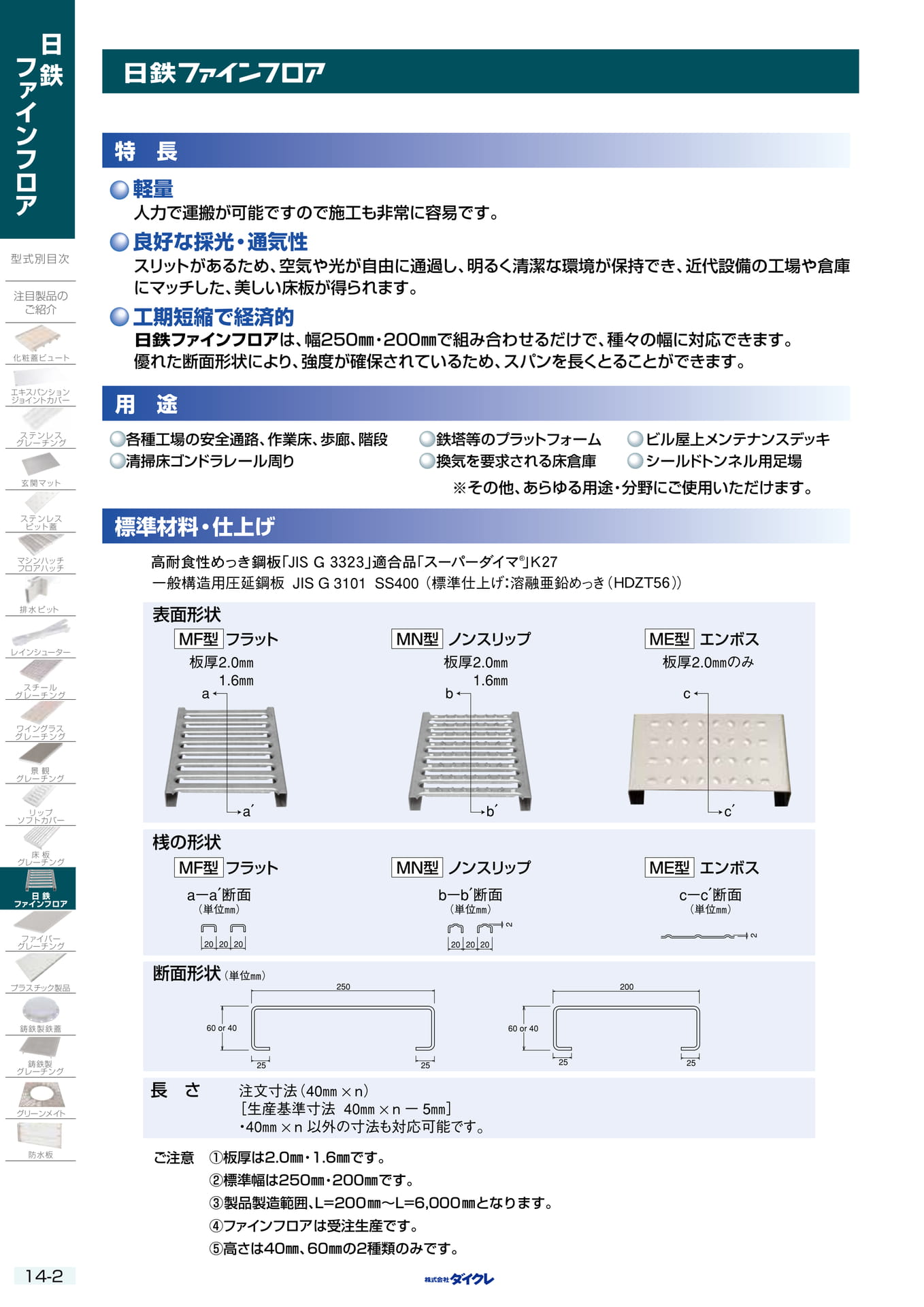 14-2 日鉄ﾌｧｲﾝﾌﾛｱ