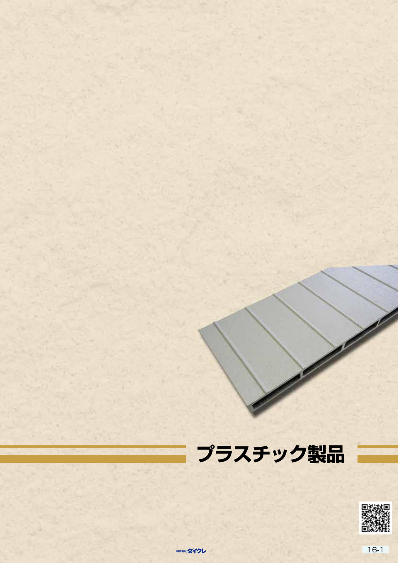 16-1■ﾌﾟﾗｽﾁｯｸ製品