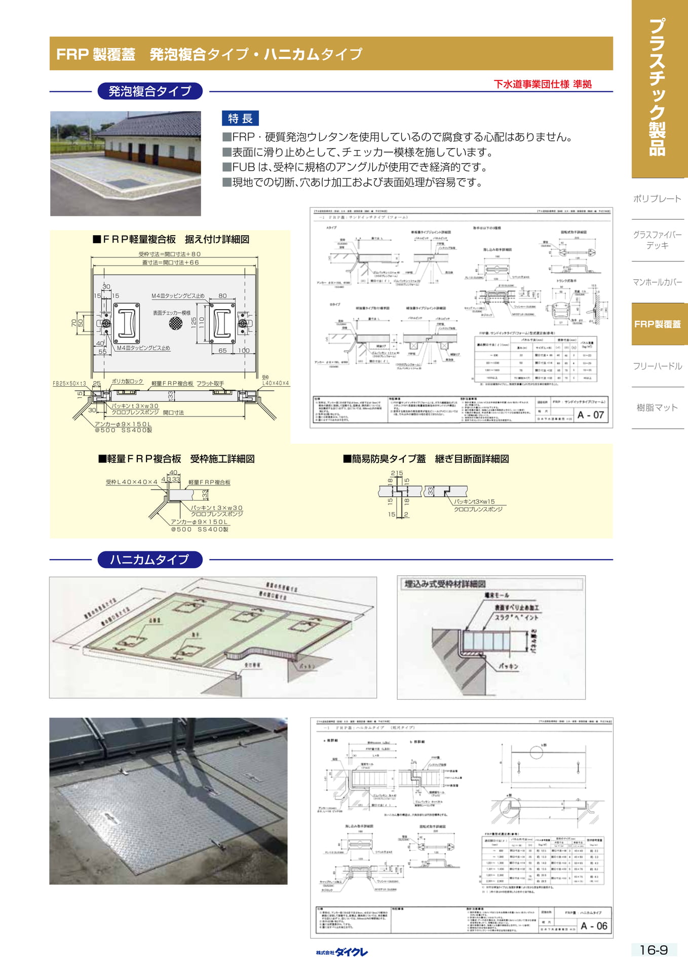 16-9 FRP製覆蓋