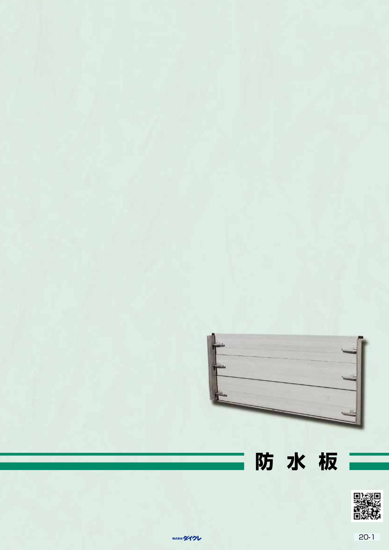 20-1■防水版