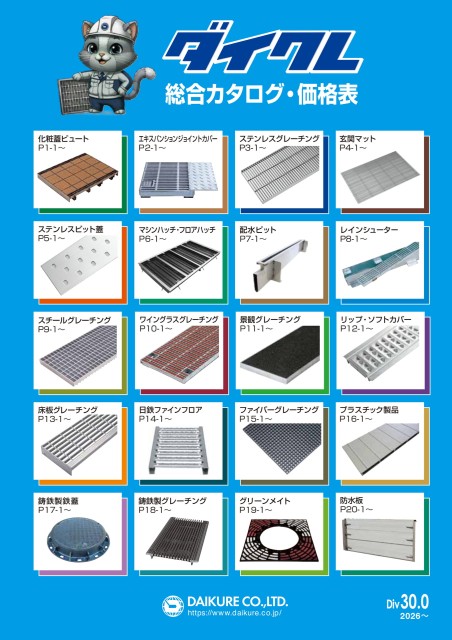 ダイクレ総合カタログ(2026)