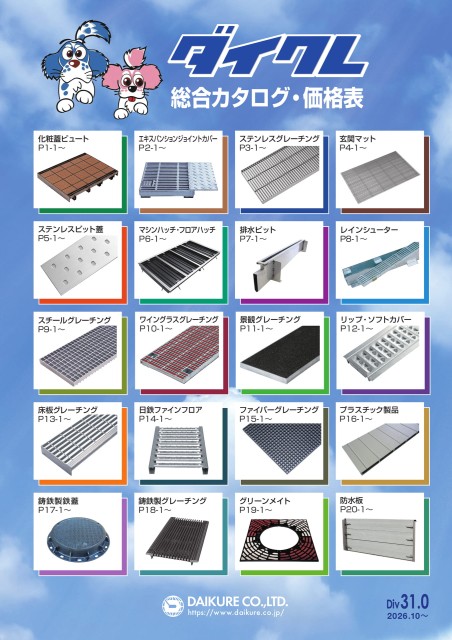 ダイクレ総合カタログ（2026.10～）