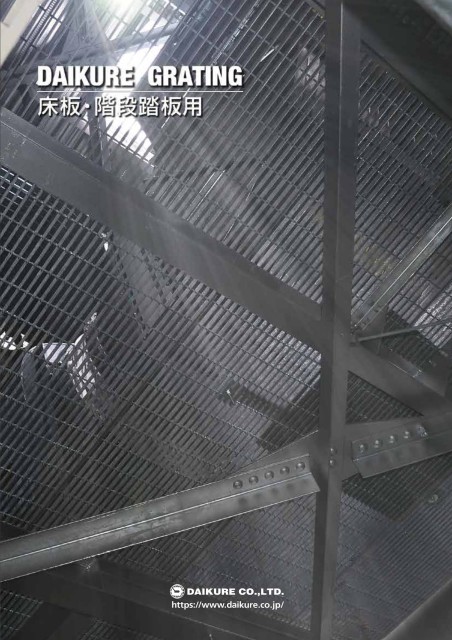 床板グレーチング（2025）