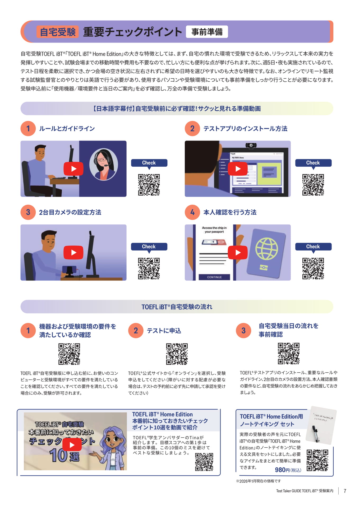 自宅受験 重要チェックポイント