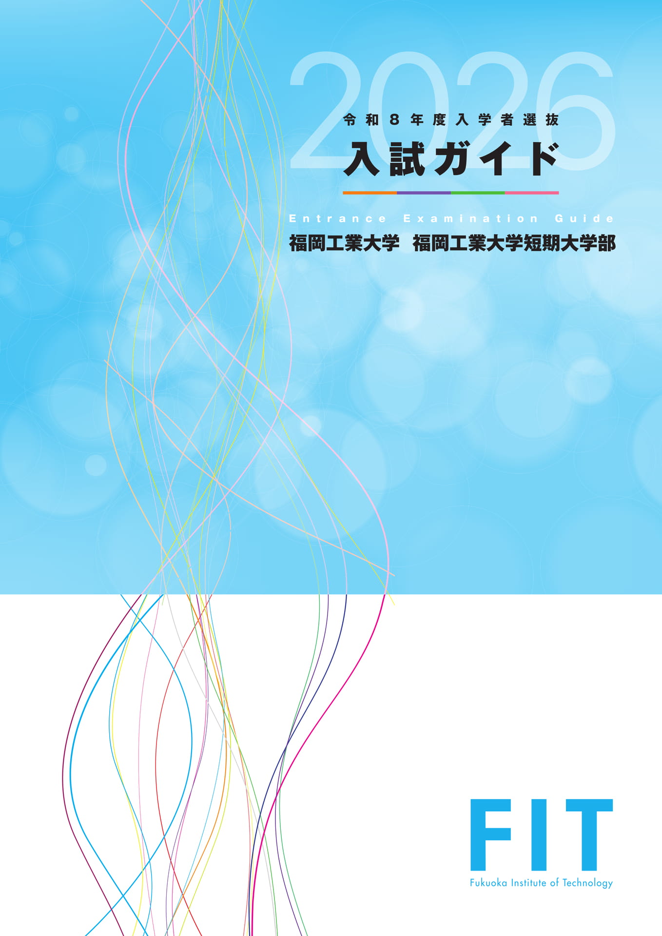 2026年度入学者対象】福岡工業大学 入試ガイド | ebook5