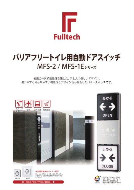 バリアフリートイレ用自動ドアスイッチ　MFS-2/1E