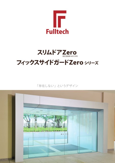 スリムドアZero・フィックスサイドガードZero