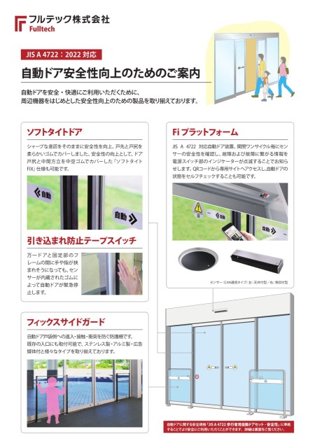 自動ドア安全性向上のためのご案内