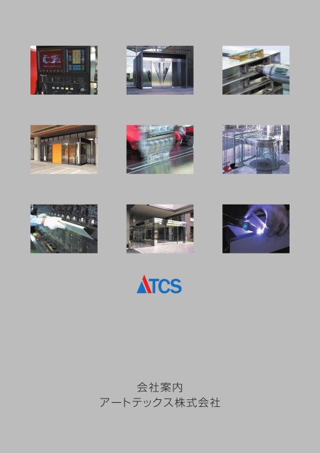 アートテックス株式会社 会社案内