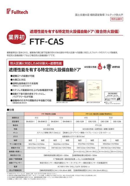 特定防火設備自動ドア FTF-CAS