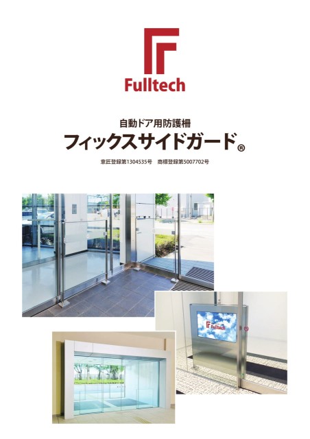 フィックスサイドガード