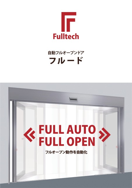 自動フルオープンドア フルード