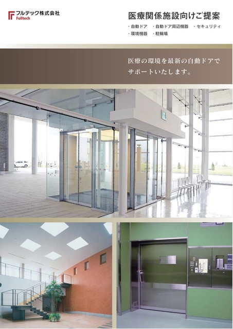 医療施設向けご提案