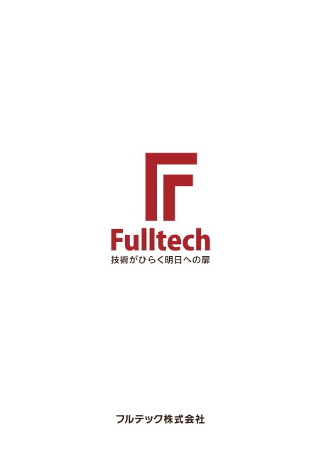 フルテック株式会社 会社案内