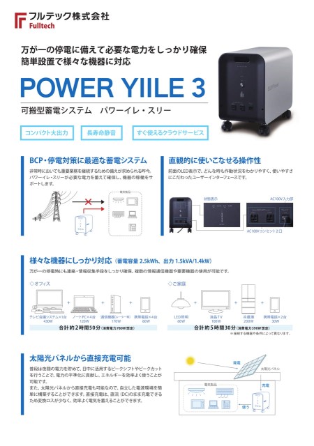 可搬型蓄電システム「パワーイレ・スリー」