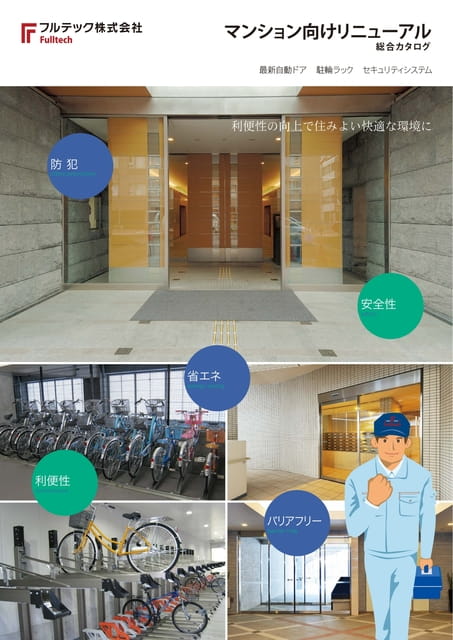 マンション向けリニューアル総合カタログ