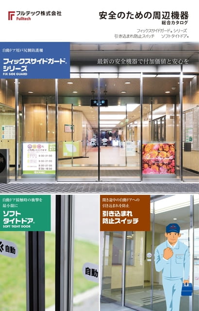 安全のための周辺機器　総合カタログ