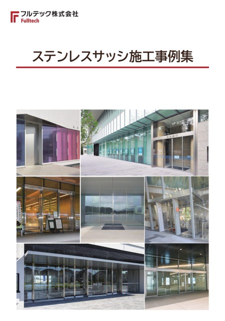 ステンレスサッシ施工事例集