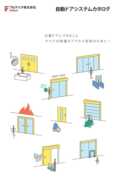自動ドアシステムカタログ