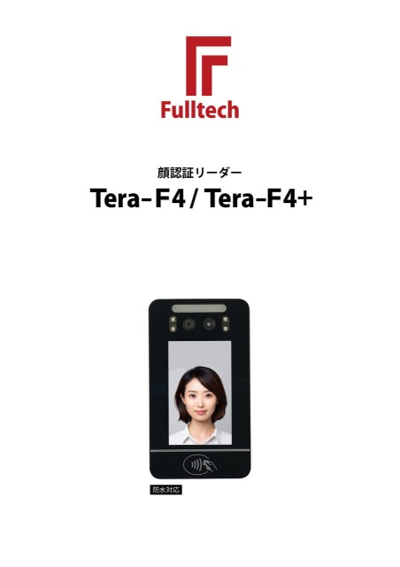 顔認証リーダーTera-F4/Tera-F4＋