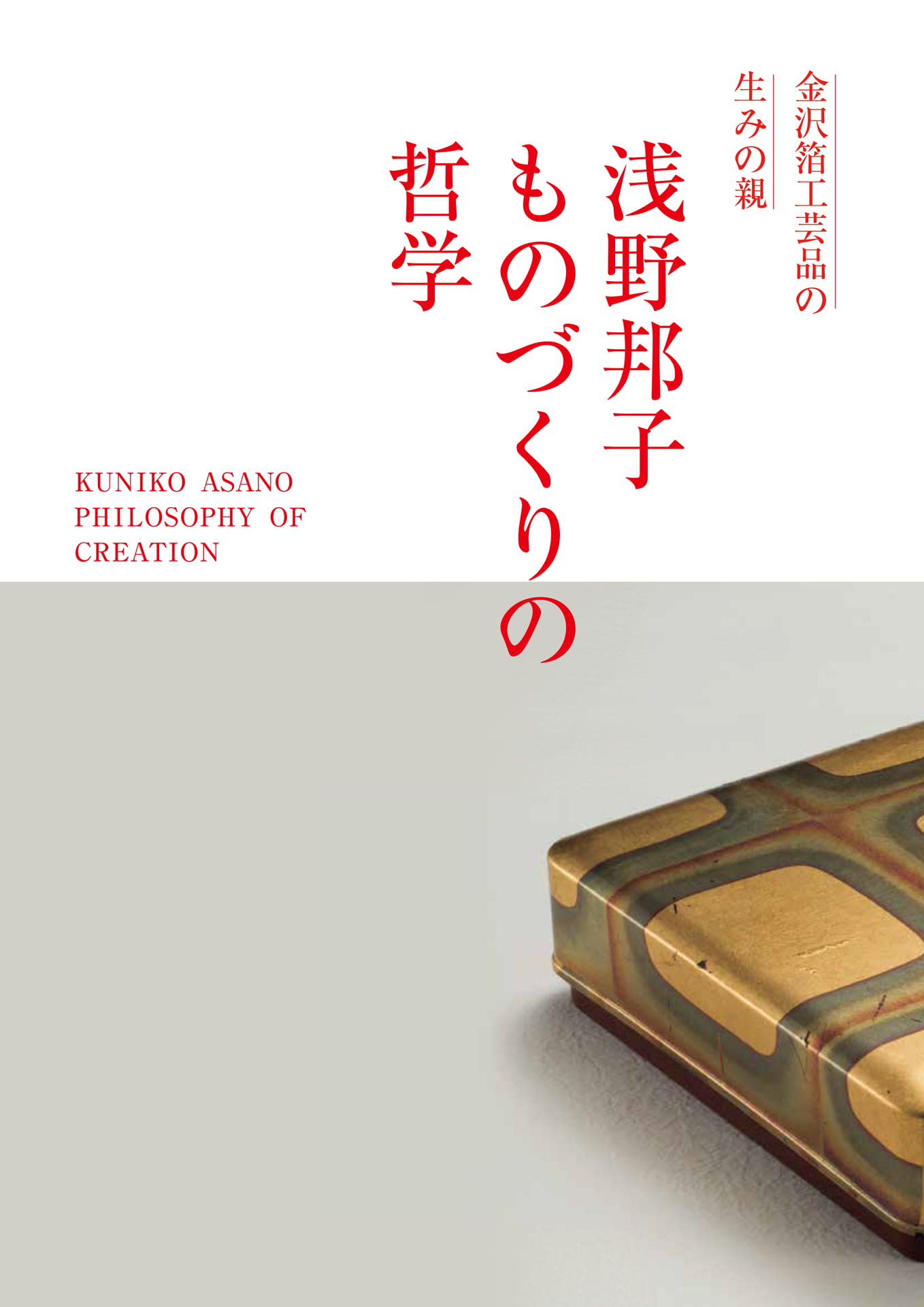 浅野邦子ものづくりの哲学 | ebook5