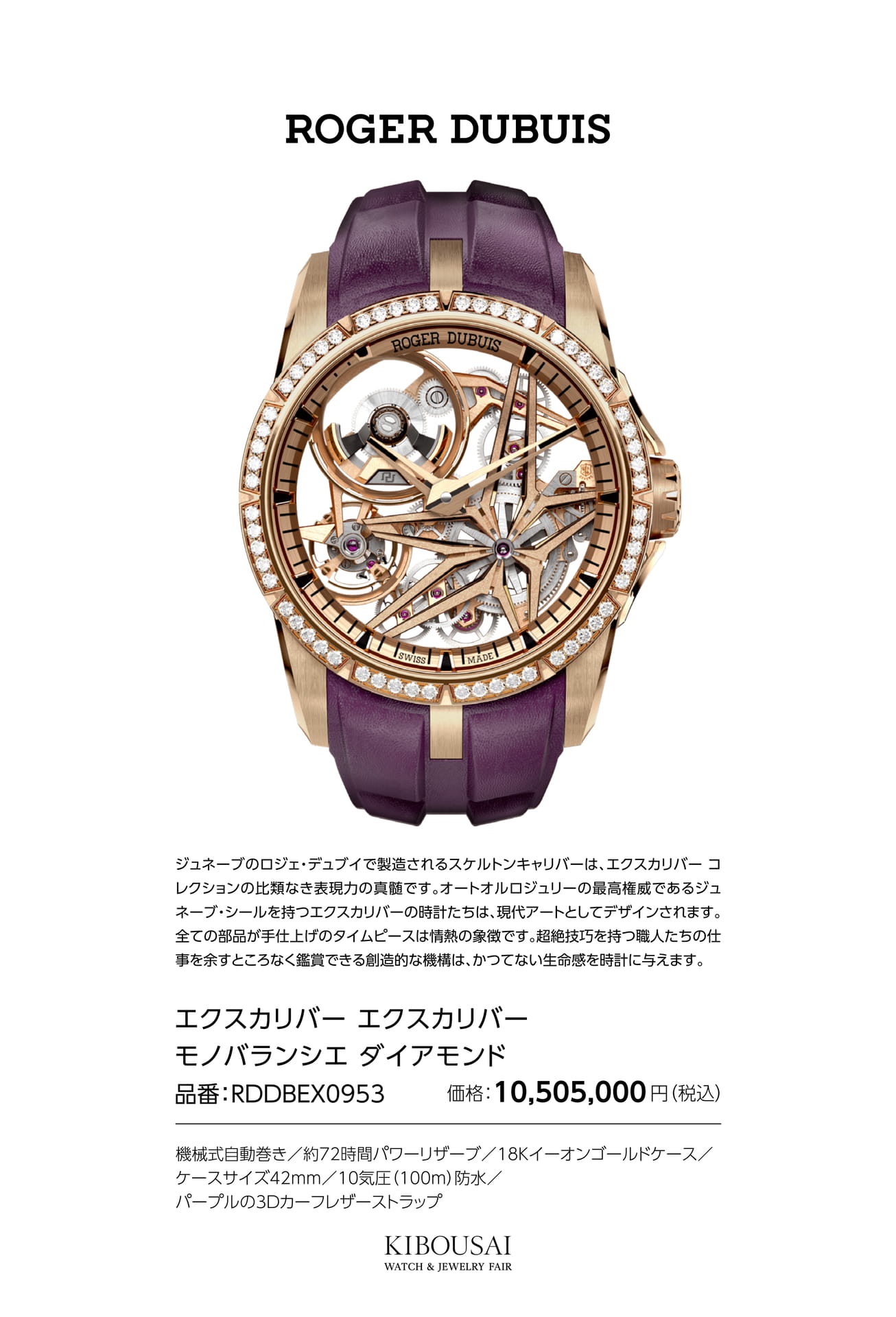 ROGER DUBUIS(ロジェデュブイ)