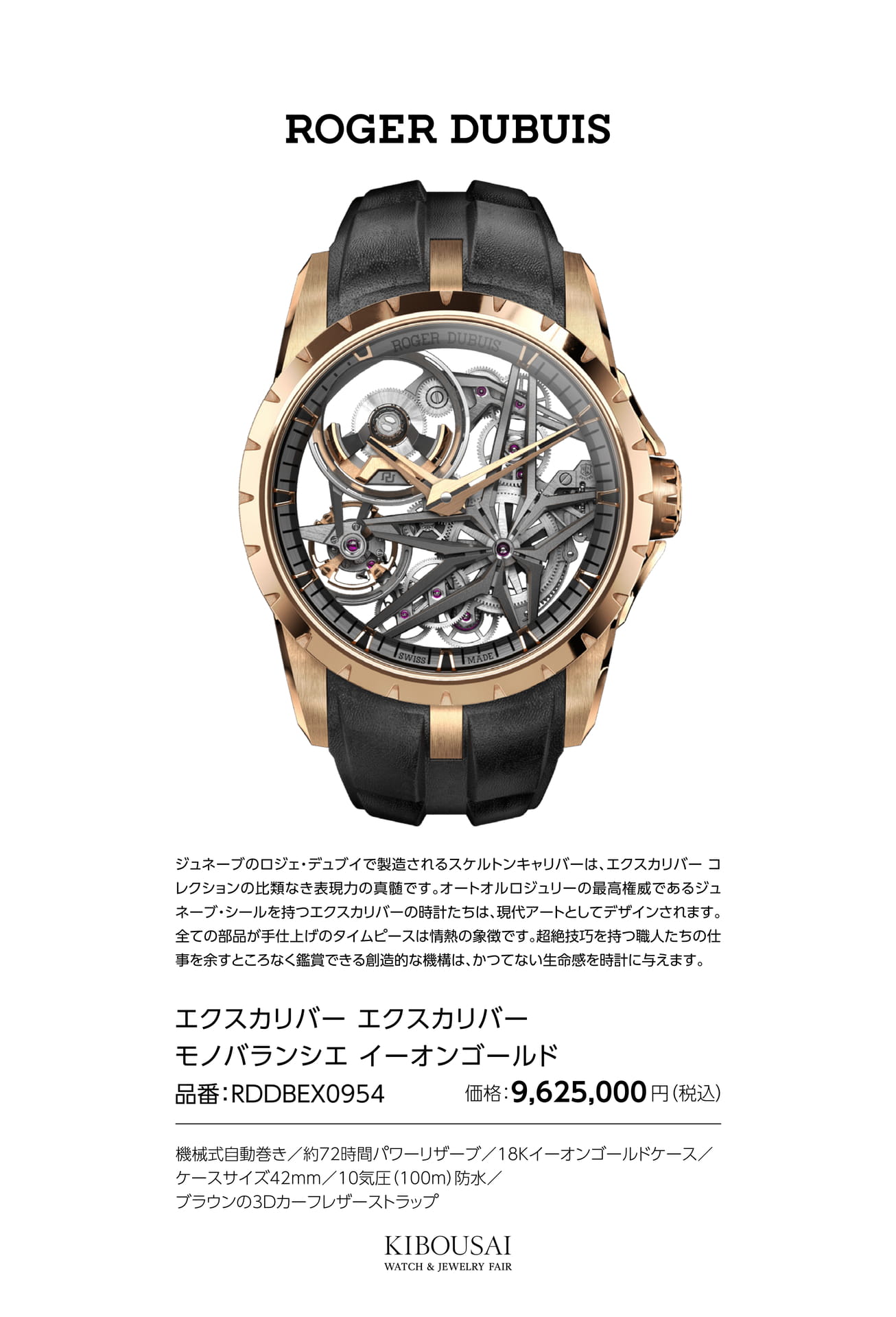 ROGER DUBUIS(ロジェデュブイ)