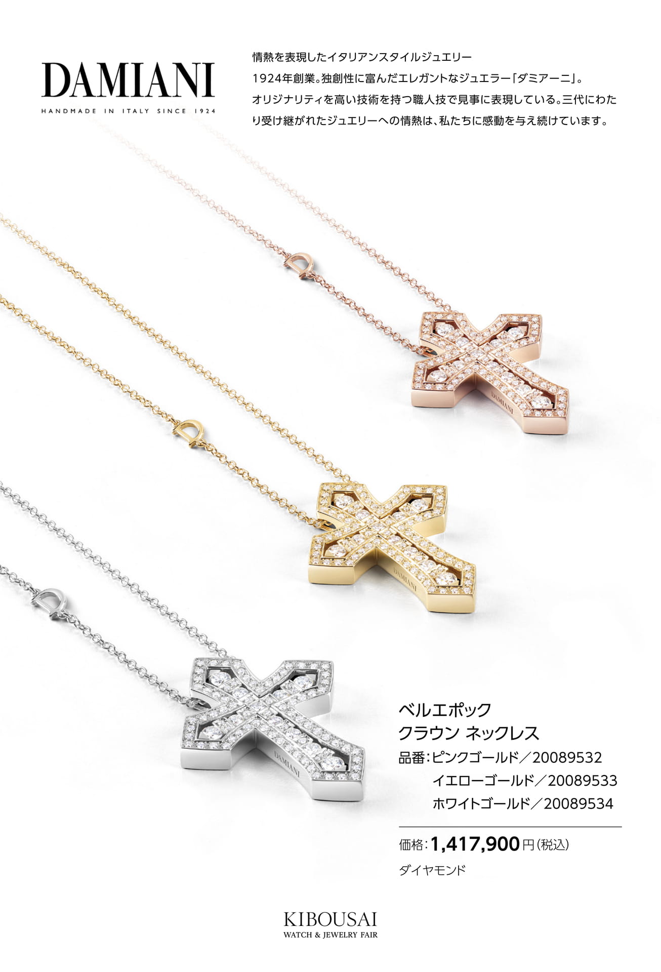 DAMIANI(ダミアーニ)