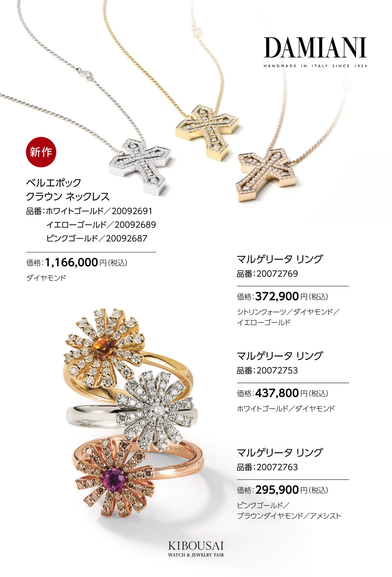 DAMIANI(ダミアーニ)