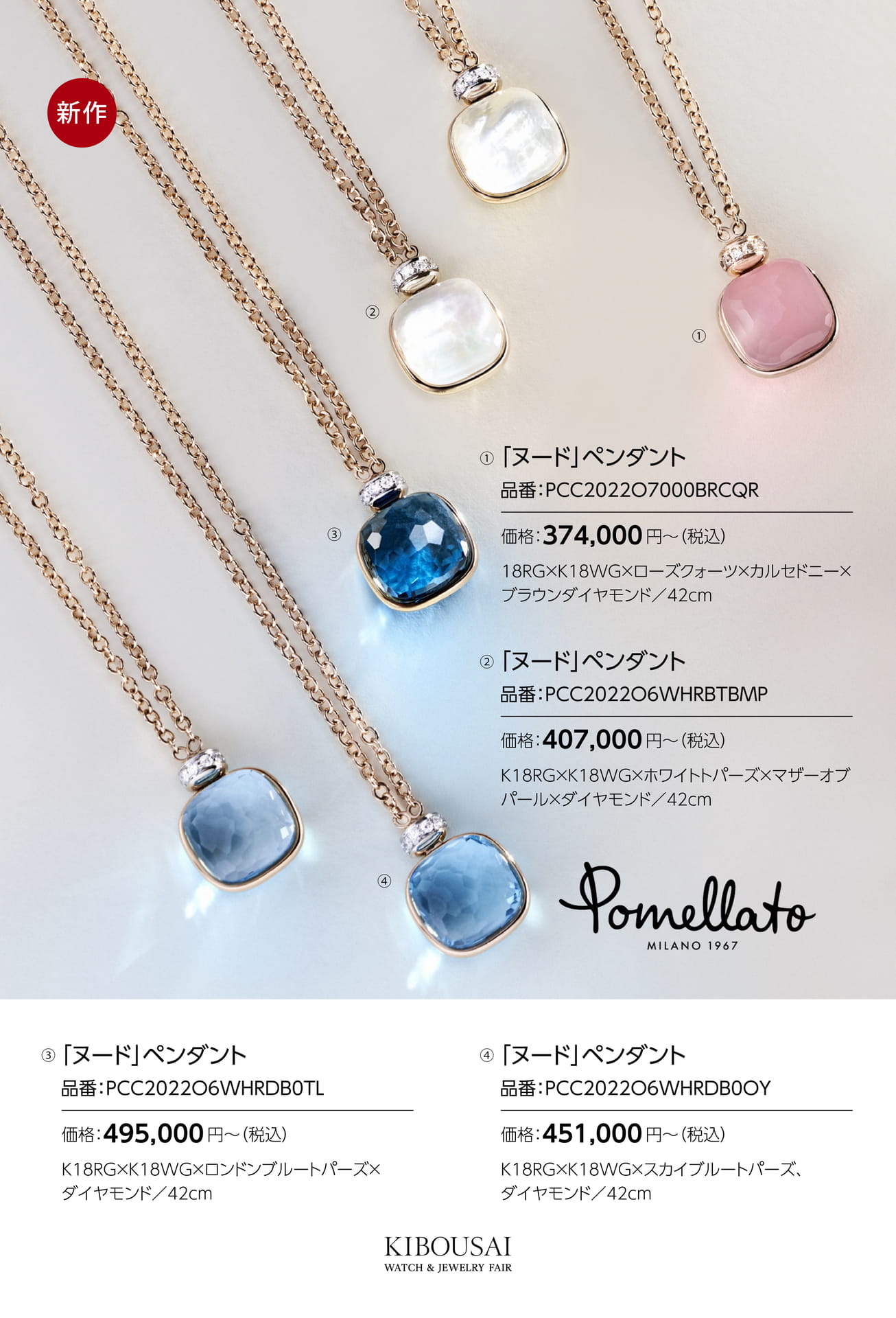 Pomellato(ポメラート)