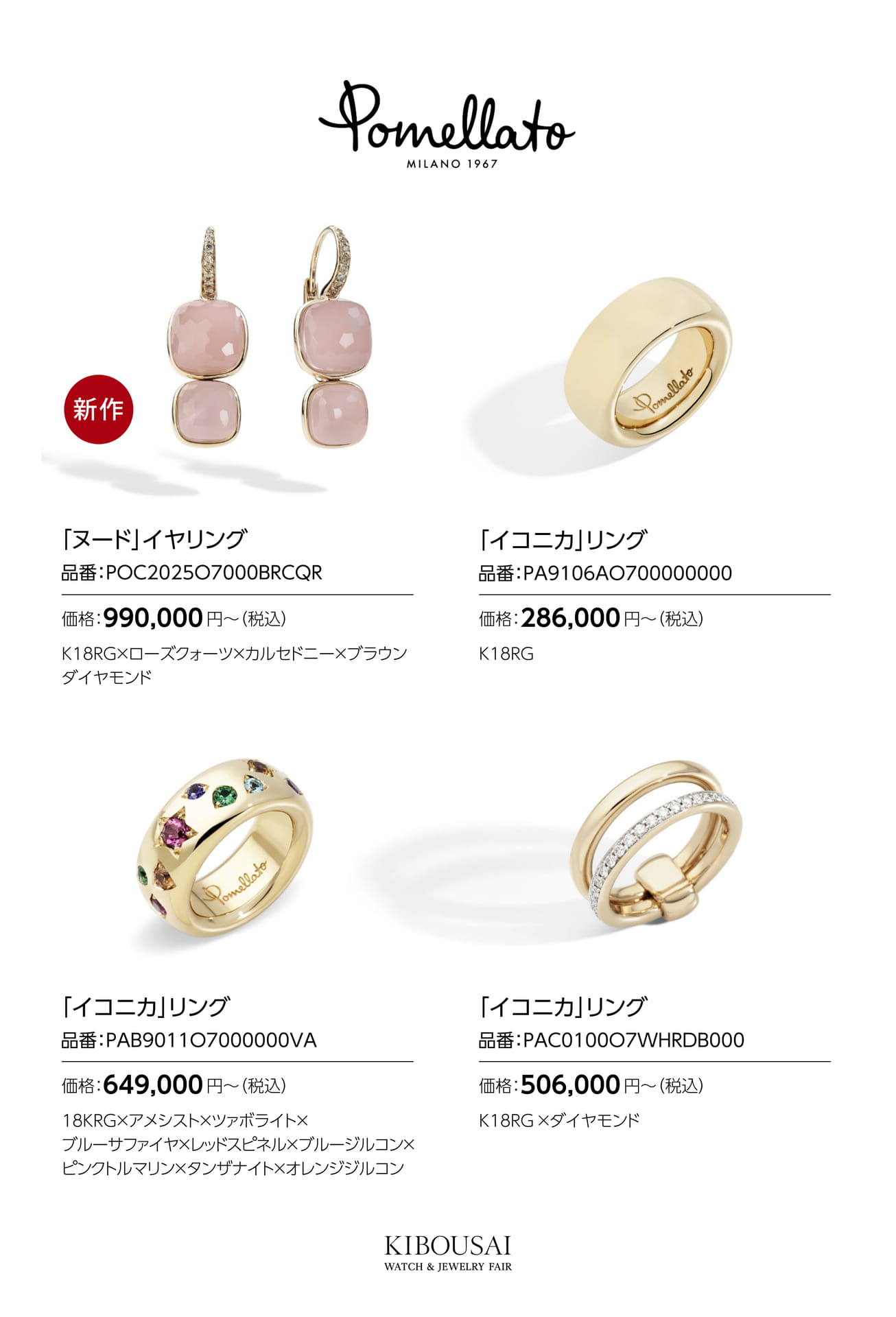 Pomellato(ポメラート)
