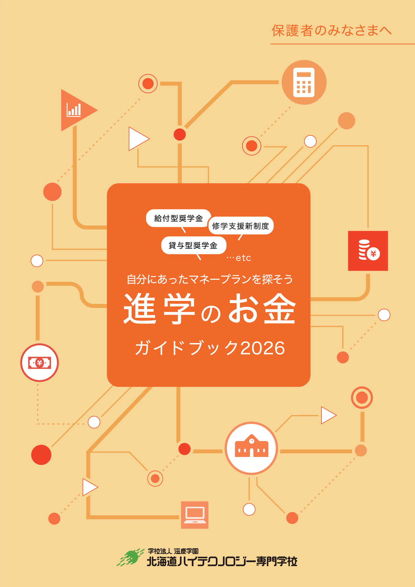 学費ガイド｜北海道ハイテクノロジー専門学校 | ebook5