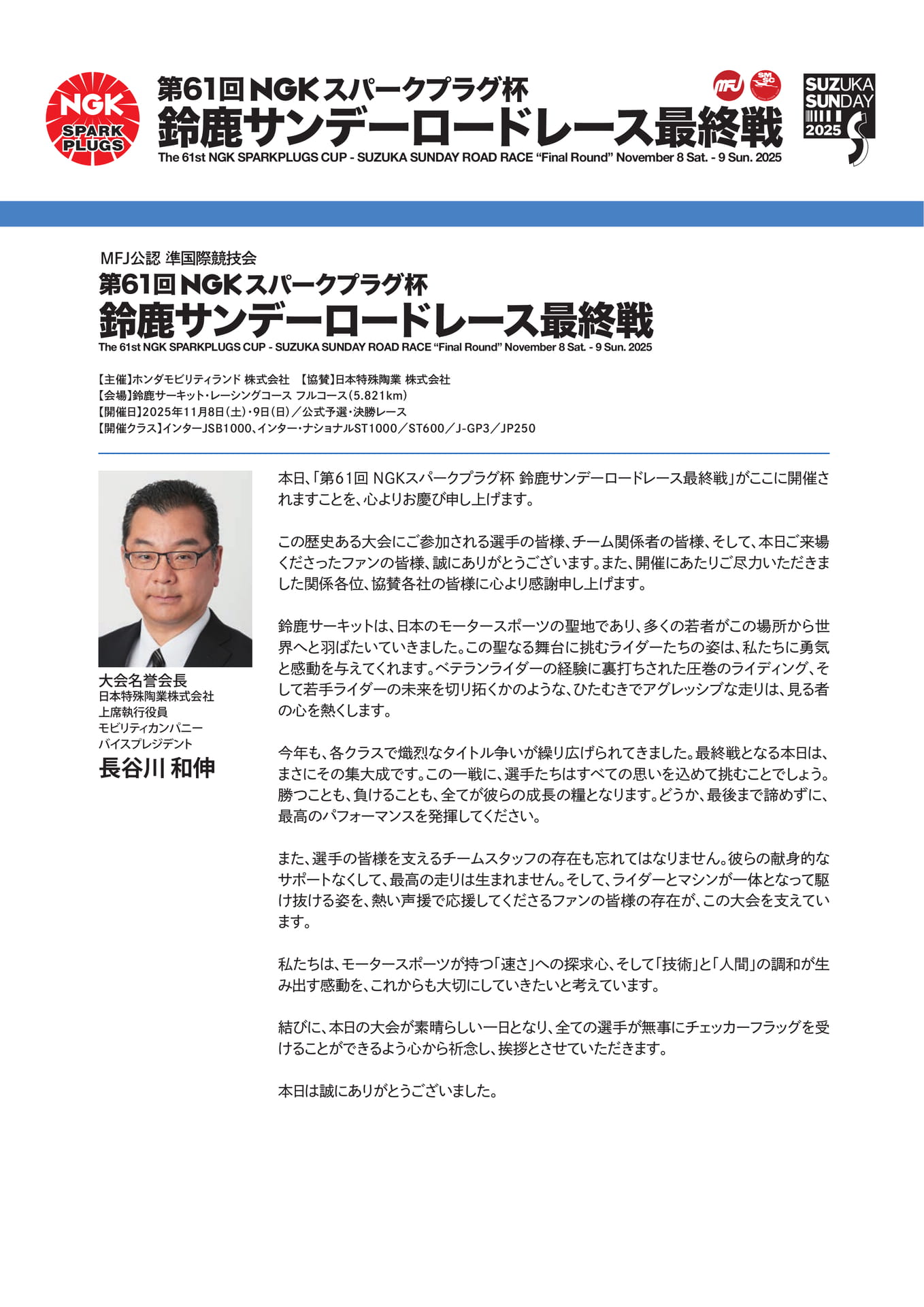 大会名誉会長 ご挨拶文